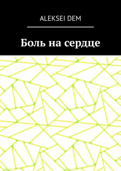 Обложка книги Боль на сердце, Aleksei Dem