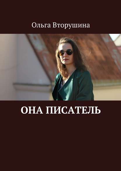 Ольга Вторушина : Она писатель