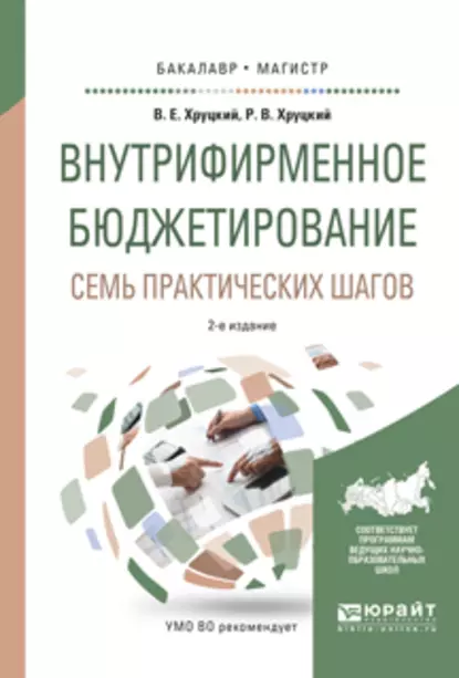 Обложка книги Внутрифирменное бюджетирование. Семь практических шагов 2-е изд., испр. и доп. Учебное пособие для бакалавриата и магистратуры, Валерий Евгеньевич Хруцкий