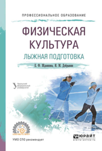 Физическая культура. Лыжная подготовка. Учебное пособие для СПО (Елена Федоровна Жданкина). 2017г. 