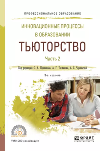 Обложка книги Инновационные процессы в образовании. Тьюторство в 2 ч. Часть 2 3-е изд., испр. и доп. Учебное пособие для СПО, Анна Георгиевна Чернявская