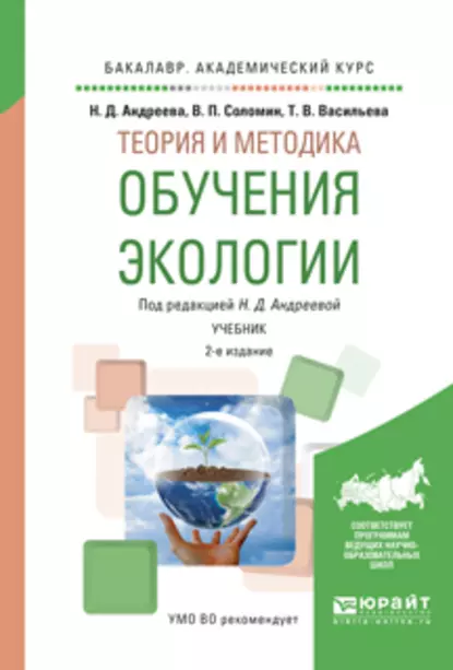 Обложка книги Теория и методика обучения экологии 2-е изд., испр. и доп. Учебник для академического бакалавриата, Валерий Павлович Соломин