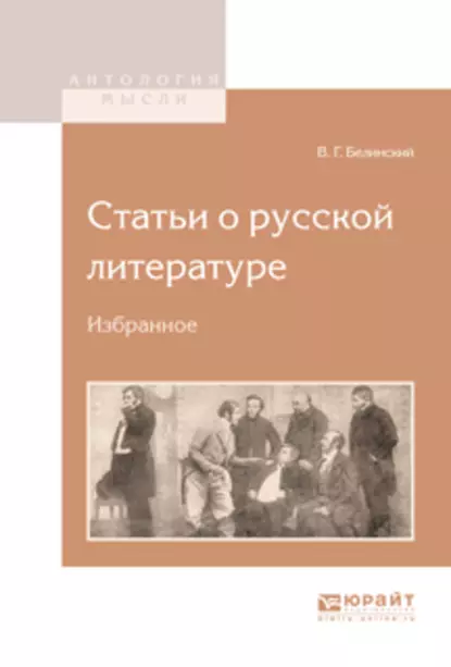 Обложка книги Статьи о русской литературе. Избранное, Виссарион Григорьевич Белинский