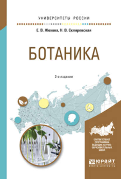 Ботаника 2-е изд., испр. и доп. Учебное пособие для вузов