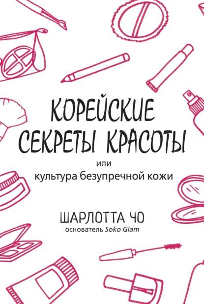 Обложка книги Корейские секреты красоты, Шарлотта Чо