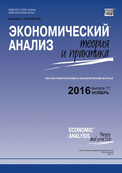 Экономический анализ: теория и практика № 11 (458) 2016 - Группа авторов