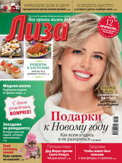 Журнал «Лиза» №50/2016 - ИД «Бурда»