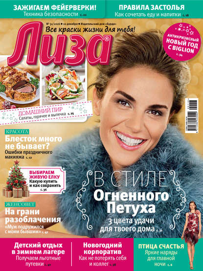 Журнал «Лиза» №51/2016 - ИД «Бурда»