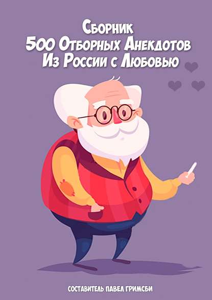 500 отборных анекдотов. Из России с любовью - Павел Петрович Гримсби