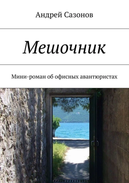 Обложка книги Мешочник. Мини-роман об офисных авантюристах, Андрей Сазонов