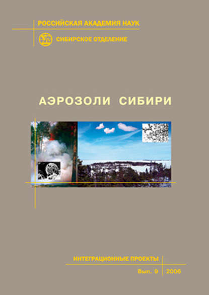 Коллектив авторов - Аэрозоли Сибири