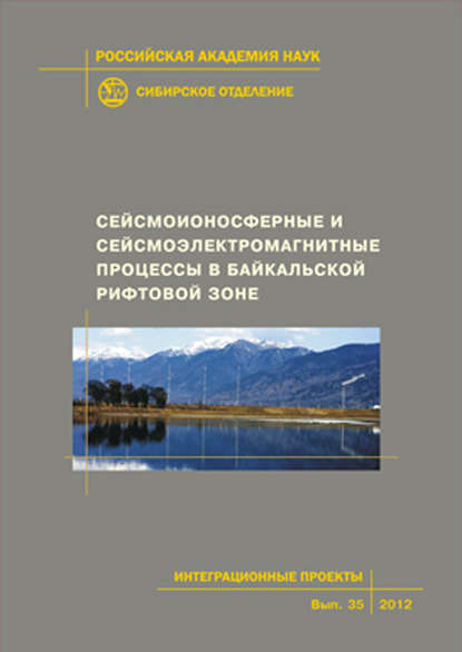 Коллектив авторов - Сейсмоионосферные и сейсмоэлектромагнитные процессы в Байкальской рифтовой зоне