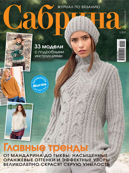 Журналы по вязанию Верена, Сабрина, Бурда купить в интернет-магазине Акатава в Москве