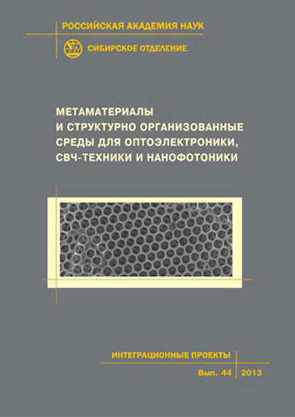 Коллектив авторов - Метаматериалы и структурно организованные среды для оптоэлектроники, СВЧ-техники и нанофотоники