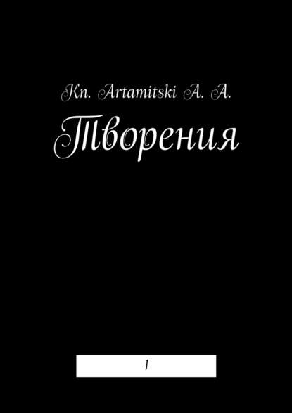 Kn. Artamitski A. A. — Творения. 1