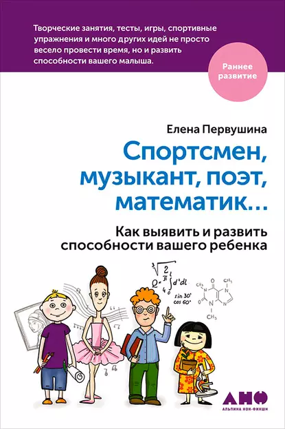 Обложка книги Спортсмен, музыкант, поэт, математик… Как выявить и развить способности вашего ребенка, Елена Первушина