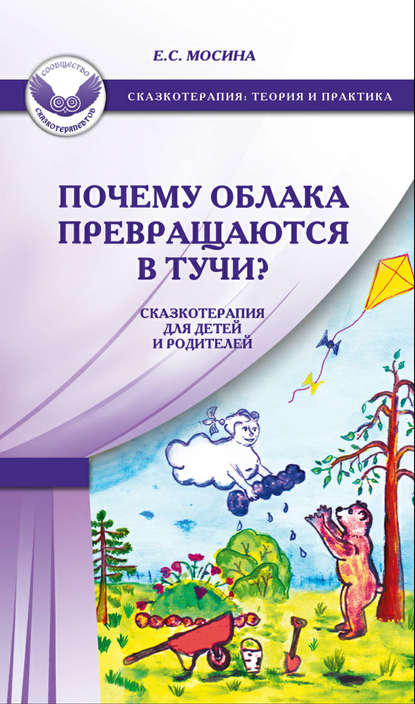Екатерина Сергеевна Мосина - Почему облака превращаются в тучи? Сказкотерапия для детей и родителей