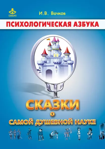 Обложка книги Сказки о самой душевной науке: Королевство Внутреннего Мира. Королевство Разорванных Связей, Игорь Вачков