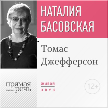 Наталия Басовская — Лекция «Томас Джефферсон»