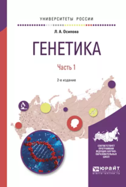 Обложка книги Генетика в 2 ч. Часть 1 2-е изд., испр. и доп. Учебное пособие для вузов, Людмила Алексеевна Осипова