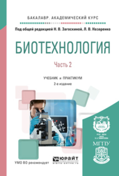 

Биотехнология. В 2 ч. Часть 2 2-е изд., испр. и доп. Учебник и практикум для академического бакалавриата