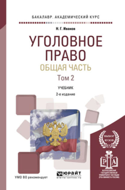 

Уголовное право. Общая часть в 2 т. Том 2 3-е изд., пер. и доп. Учебник для академического бакалавриата