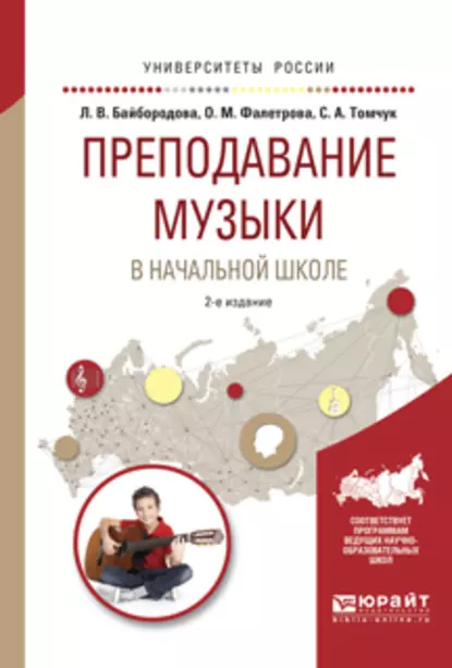 Обложка книги Преподавание музыки в начальной школе 2-е изд., испр. и доп. Учебное пособие для прикладного бакалавриата, Людмила Васильевна Байбородова