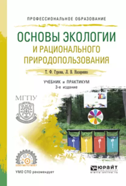 Обложка книги Основы экологии и рационального природопользования 3-е изд., испр. и доп. Учебник и практикум для СПО, Татьяна Федоровна Гурова