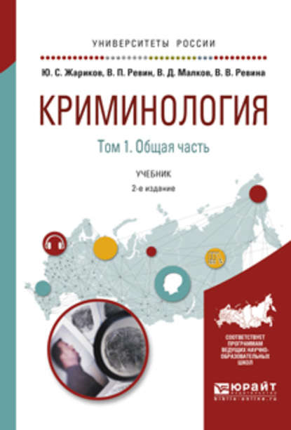 Криминология в 2 т. Том 1. Общая часть 2-е изд. Учебник для академического бакалавриата (Валерий Петрович Ревин). 2017г. 