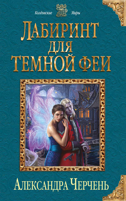 Александра Черчень — Лабиринт для темной феи