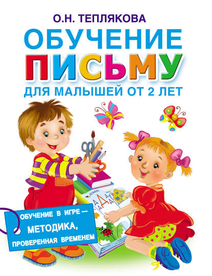 Ольга Теплякова — Обучение письму. Для малышей от 2 лет