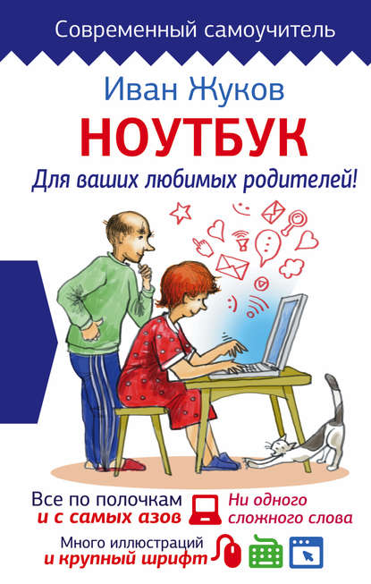 Иван Жуков — Ноутбук для ваших любимых родителей