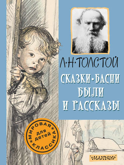 Лев Николаевич Толстой - Сказки, басни, были и рассказы