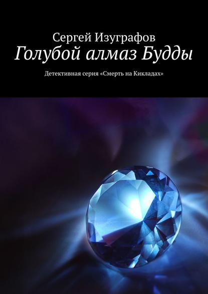 Сергей Изуграфов - Голубой алмаз Будды