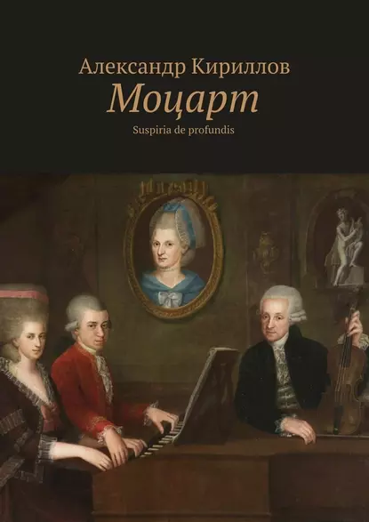 Обложка книги Моцарт. Suspiria de profundis, Александр Кириллов