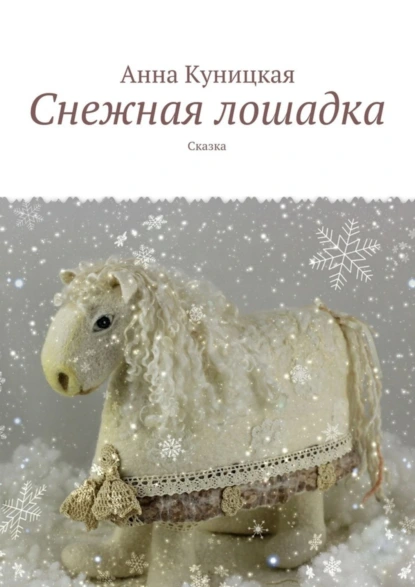 Обложка книги Снежная лошадка. Сказка, Анна Куницкая