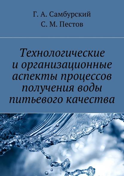Г. А. Самбурский - Технологические и организационные аспекты процессов получения воды питьевого качества