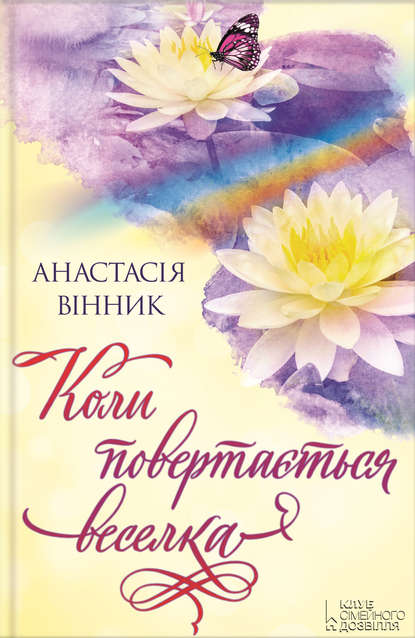 

Коли повертається веселка