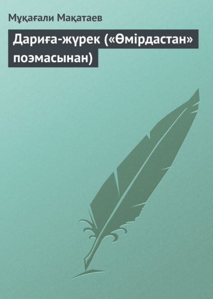 Мұқағали Мақатаев — Дариға-жүрек («Өмірдастан» поэмасынан)