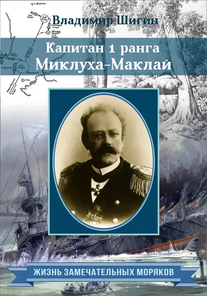 Обложка книги Капитан 1 ранга Миклуха-Маклай, Владимир Шигин