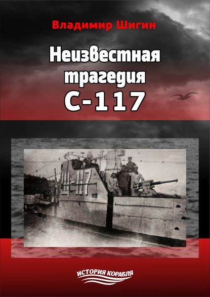 Владимир Шигин — Неизвестная трагедия С-117