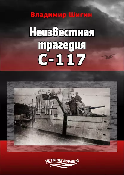 Обложка книги Неизвестная трагедия С-117, Владимир Шигин