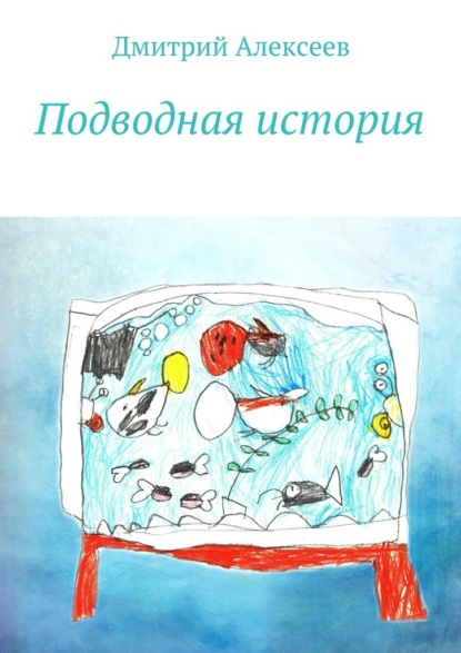 Дмитрий Алексеев — Подводная история