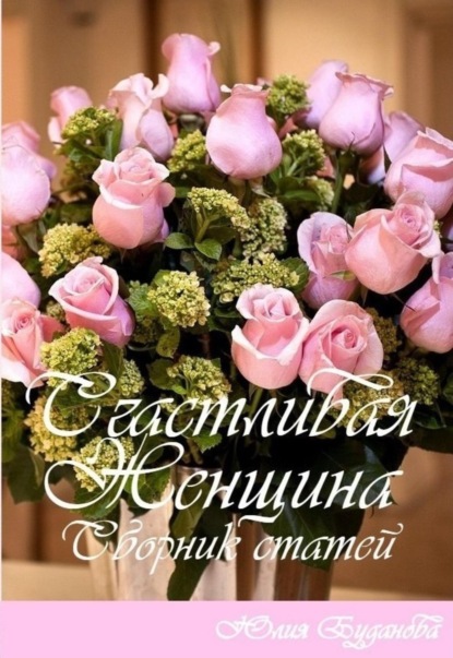 

Счастливая женщина. Сборник статей