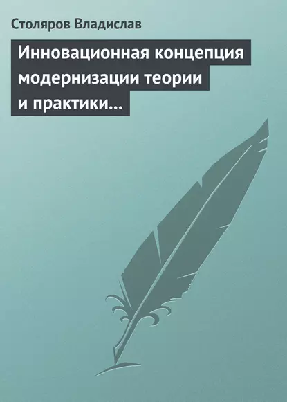 Обложка книги Инновационная концепция модернизации теории и практики физического воспитания, Владислав Иванович Столяров