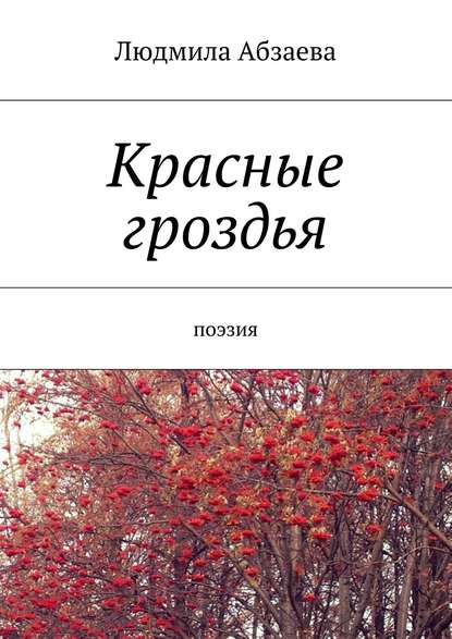 Людмила Абзаева — Красные гроздья. Поэзия