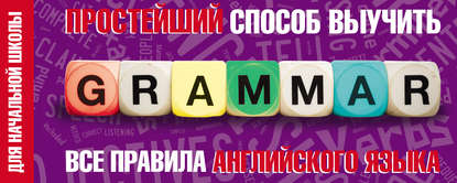 Группа авторов - Простейший способ выучить все правила английского языка. Для начальной школы