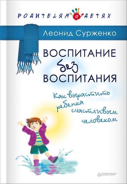 Леонид Анатольевич Сурженко - Воспитание без воспитания. Как вырастить ребенка счастливым человеком