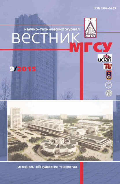 Вестник МГСУ №9 2015