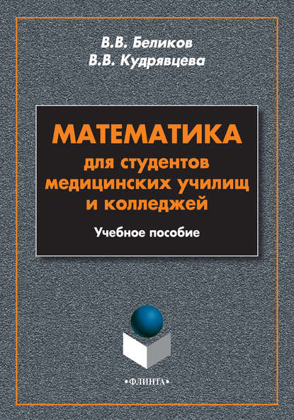 Антонина Молотникова: Математика для юридических колледжей. Учебник